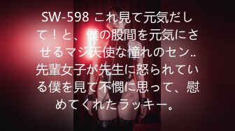 SW-598 これ見て元気だして！と、僕の股間を元気にさせるマジ天使な憧れのセン..先輩女子が先生に怒られている僕を見て不憫に思って、慰めてくれたラッキー。