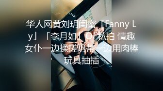 华人网黄刘玥闺蜜「Fanny Ly」「李月如」OF私拍 情趣女仆一边揉搓阴蒂一边用肉棒玩具抽插