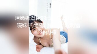 陪媽媽逛街的清秀可人大學眼鏡妹子,隱約能看到半透明蕾絲內褲