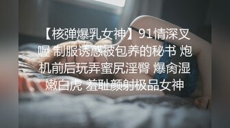 【核弹爆乳女神】91情深叉喔 制服诱惑被包养的秘书 炮机前后玩弄蜜尻淫臀 爆肏湿嫩白虎 羞耻颜射极品女神