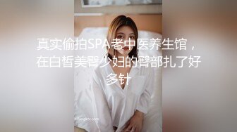 真实偷拍SPA老中医养生馆，在白皙美臀少妇的臀部扎了好多针