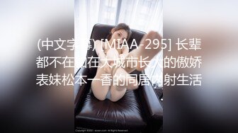 (中文字幕) [MIAA-295] 长辈都不在和在大城市长大的傲娇表妹松本一香的同居内射生活