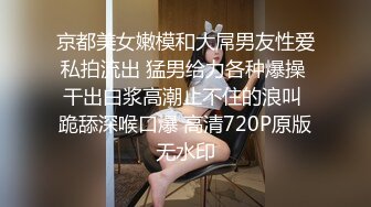 京都美女嫩模和大屌男友性爱私拍流出 猛男给力各种爆操 干出白浆高潮止不住的浪叫 跪舔深喉口爆 高清720P原版无水印