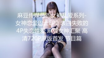 麻豆传媒最新女神乱爱系列-女神恋爱巴士EP2 表白失败的4P失恋性爱 麻豆女神汇聚 高清720P原版首发 节目篇