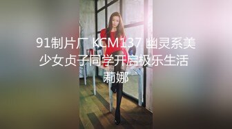 91制片厂 KCM137 幽灵系美少女贞子同学开启极乐生活 莉娜