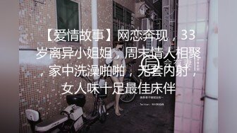 【爱情故事】网恋奔现，33岁离异小姐姐，周末情人相聚，家中洗澡啪啪，无套内射，女人味十足最佳床伴