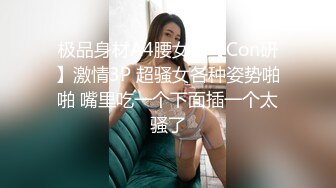 极品身材A4腰女神【Con研】激情3P 超骚女各种姿势啪啪 嘴里吃一个下面插一个太骚了