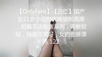 【OnlyFans】【逃亡】国产女21岁小母狗优咪强制高潮，拍摄手法唯美系列，调教较轻，视频非常好，女的也够漂亮 122