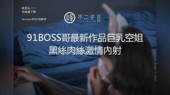 91BOSS哥最新作品巨乳空姐黑絲肉絲激情內射