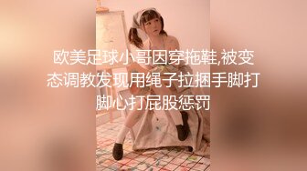 欧美足球小哥因穿拖鞋,被变态调教发现用绳子拉捆手脚打脚心打屁股惩罚