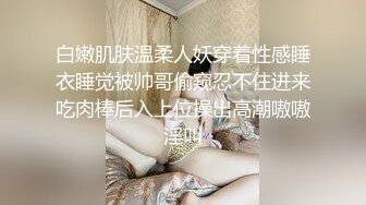 白嫩肌肤温柔人妖穿着性感睡衣睡觉被帅哥偷窥忍不住进来吃肉棒后入上位操出高潮嗷嗷淫叫