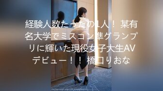 経験人数たったの1人！ 某有名大学でミスコン準グランプリに輝いた現役女子大生AVデビュー！！ 橋口りおな