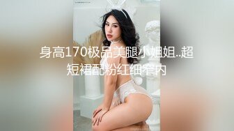 身高170极品美腿小姐姐..超短裙配粉红细窄内