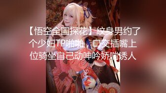 【悟空全国探花】纹身男约了个少妇TP啪啪，口交插嘴上位骑坐自己动呻吟娇喘诱人