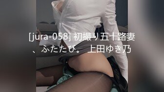 [jura-058] 初撮り五十路妻、ふたたび。 上田ゆき乃