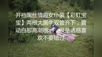 开裆黑丝情趣女仆装【彩虹宝宝】两根大黑牛双管齐下，震动自慰高潮喷水，很是诱惑喜欢不要错过