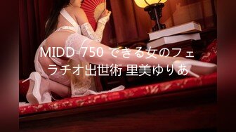 MIDD-750 できる女のフェラチオ出世術 里美ゆりあ