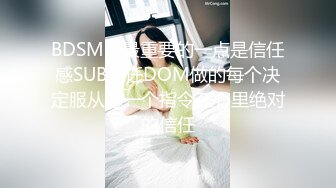 BDSM的最重要的一点是信任感SUB信任DOM做的每个决定服从每一个指令在心里绝对的信任