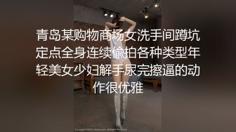 青岛某购物商场女洗手间蹲坑定点全身连续偸拍各种类型年轻美女少妇解手尿完擦逼的动作很优雅