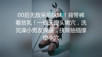 00后无敌呆萌妹妹！背带裤看贫乳！一线天馒头嫩穴，洗完澡小男友操逼，扶屌抽插撑爆小穴