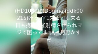 (HD1080P)(Dogma)(ddk00215)姪っ子に来る日も来る日も拘束×強射精させられマジで困ってます。 月野かすみ