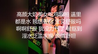 高颜大奶美女吃鸡啪啪 逼里都是水 我想要你 宝贝舒服吗 啊啊舒服 我没力气了 被抠到淫水泛滥求操 表情舒坦