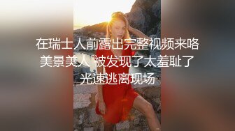 在瑞士人前露出完整视频来咯 美景美人 被发现了太羞耻了 光速逃离现场