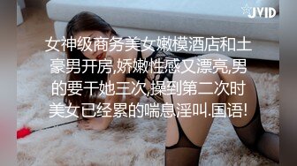 女神级商务美女嫩模酒店和土豪男开房,娇嫩性感又漂亮,男的要干她三次,操到第二次时美女已经累的喘息淫叫.国语!