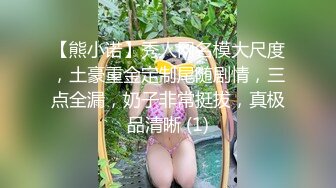 【熊小诺】秀人网名模大尺度，土豪重金定制尾随剧情，三点全漏，奶子非常挺拔，真极品清晰 (1)