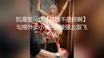 饥渴宝马女【狐狸不是妖啊】勾搭外卖小哥~直接强上双飞！ (4)