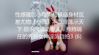 性感骚货小母狗超极品身材反差尤物〖小薇〗不以淫荡示天下 但求风骚动世人，矝持端庄的秀丽女神淫荡自拍3 (6)