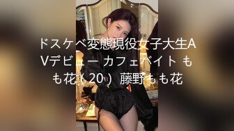 ドスケベ変態現役女子大生AVデビュー カフェバイト もも花（20） 藤野もも花