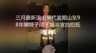 三月最新流出果代逾期山东98年嫩妹子闫玉娥浴室自拍抵押视频