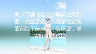 新人下海【达咩小瑜】逆天颜值，关注了好久，终于在金钱面前败下阵来，不负所望，确实好身材 (3)