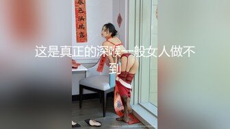 这是真正的深喉一般女人做不到