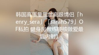 韩国高质量黑丝高跟情侣「henry_sera」「sarah579」OF私拍 健身房教练硬核做爱最后内射1