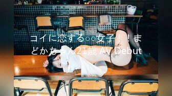 コイに恋する○○女子！！まどかちゃん21歳 AV Debut