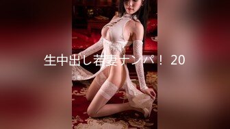 生中出し若妻ナンパ！ 20