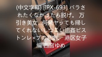 (中文字幕) [IPX-693] バラされたくなかったら脱げ。 万引き美女…何発ヤッても帰してくれないしつこい追姦ピストンレ×プの悲劇。 港区女子編 西宮ゆめ