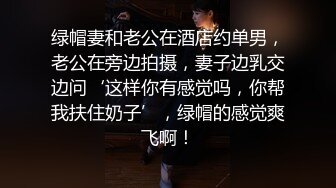 绿帽妻和老公在酒店约单男，老公在旁边拍摄，妻子边乳交边问‘这样你有感觉吗，你帮我扶住奶子’，绿帽的感觉爽飞啊！