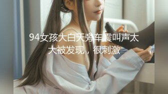 94女孩大白天旁车震叫声太大被发现，很刺激