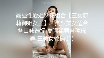 最强性爱姐妹花组合【三女萝莉御姐女王】三类型美女适合各口味选择 高强猛男各种玩弄 三美女轮操 (1)