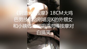 《阴道spa按摩》18CM大鸡巴男技师给刚唱完K的外甥女和小姨做胸部阴道肉棒按摩对白搞笑