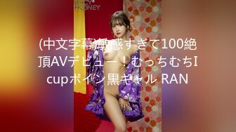 (中文字幕)敏感すぎて100絶頂AVデビュー！むっちむちIcupボイン黒ギャル RAN