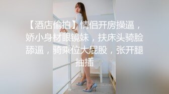 【酒店偷拍】情侣开房操逼，娇小身材眼镜妹，扶床头骑脸舔逼，骑乘位大屁股，张开腿抽插