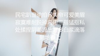 民宅趴窗偸拍齐头帘可爱美眉寂寞难耐脱掉内内二指猛抠私处揉捏阴蒂流出好多白浆滴落到地板上