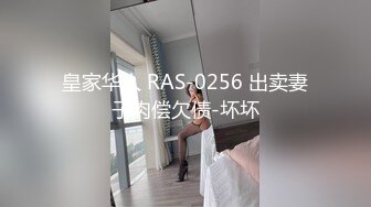 皇家华人 RAS-0256 出卖妻子肉偿欠债-坏坏