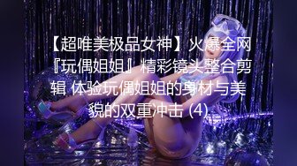 【超唯美极品女神】火爆全网『玩偶姐姐』精彩镜头整合剪辑 体验玩偶姐姐的身材与美貌的双重冲击 (4)