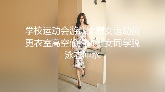 学校运动会游泳比赛女运动员更衣室高空偷拍班上女同学脱泳衣冲水