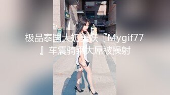 极品泰国大奶美妖『Mygif77』车震骑乘大屌被操射